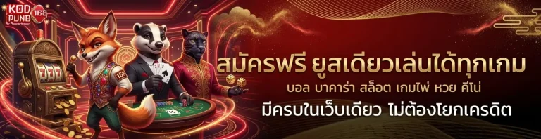 kodpung168 ทางเข้า
