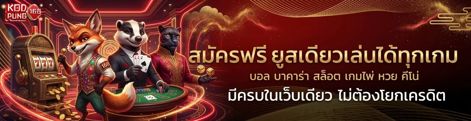 kodpung168 ทางเข้า